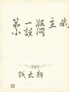 第一版主藏经阁小说网