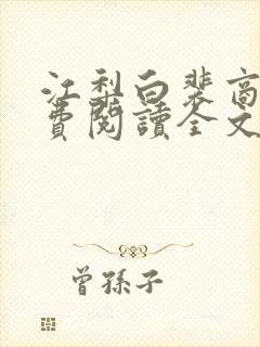 江梨白裴商墨免费阅读全文