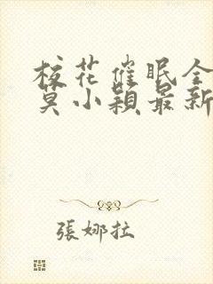 校花催眠全世界莫小颖最新章节全文免费阅读