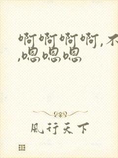 啊啊啊啊,不要,嗯嗯嗯封面