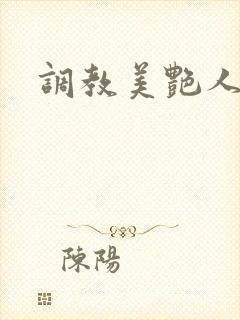调教美艳人妻