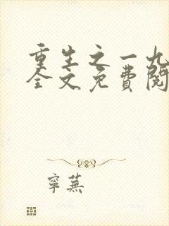 重生之一九八三全文免费阅读