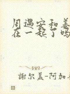 周遇安和姜家齐在一起了吗