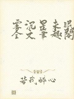 雾沉星未眠小说全文笔趣阁