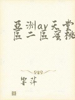 亚洲av天堂一区二区蜜桃