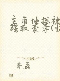 主角他总被疯批强取豪夺(快穿)