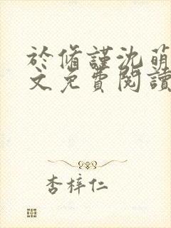 于修谨沈萌萌全文免费阅读最新章节