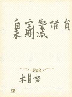 自宅警备员动漫未删减