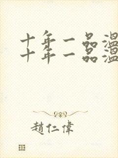 十年一品温如言十年一品温如言