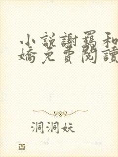 小说谢羁和夏娇娇免费阅读