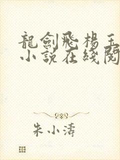 龙剑飞杨玉雅的小说在线阅读