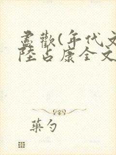 尽欢(年代文)陆占康全文阅读