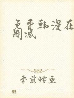 免费韩漫在线无删减封面