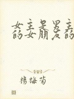 女主是男主兄弟的女朋友的小说