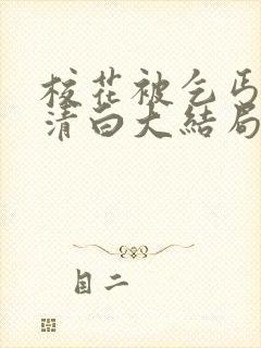 校花被乞丐毁了清白大结局小说