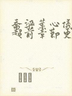 乔梁叶心仪最快超前章节更新4196