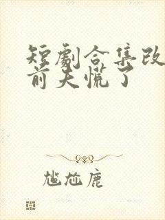 短剧合集改嫁后前夫慌了