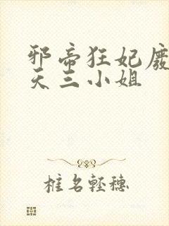 邪帝狂妃废材逆天三小姐