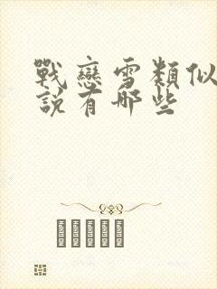 战恋雪类似的小说有哪些