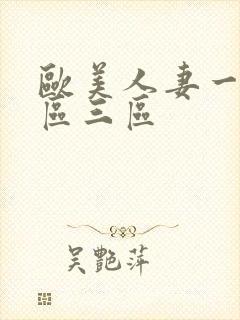 欧美人妻一区二区三区