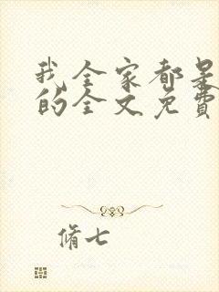 我全家都是穿来的全文免费阅读