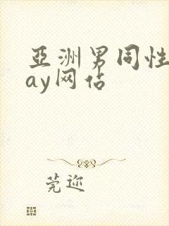 亚洲男同性恋gay网站封面