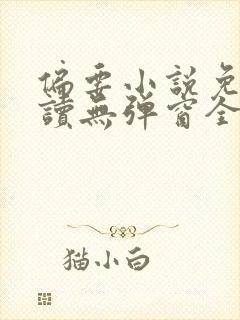 偏要小说免费阅读无弹窗全文