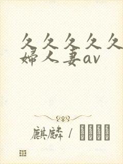 久久久久久老熟妇人妻av