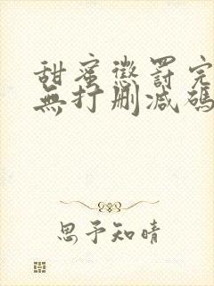 甜蜜惩罚完整版无打删减码