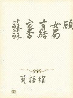 苏家有女顾君亦苏杳结局