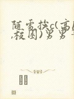 随处挨c(高h,校园)男男笔趣阁封面