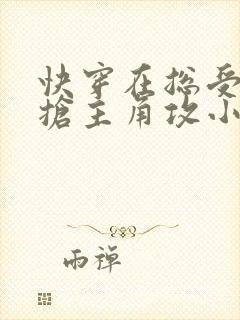 快穿在总受文里抢主角攻小说