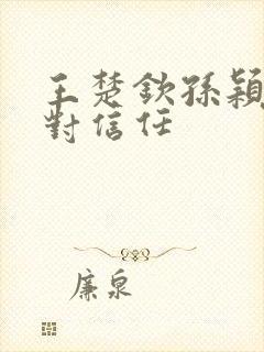 王楚钦孙颖莎绝对信任