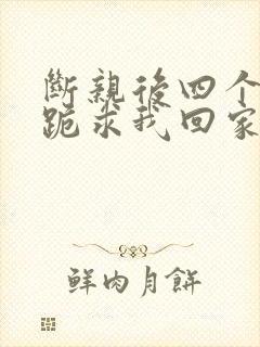 断亲后四个姐姐跪求我回家合集