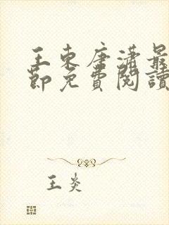 王东唐潇最新章节免费阅读小说封面