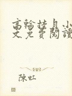 高轮挂月小说全文免费阅读最新章节