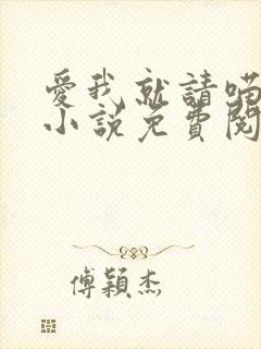 爱我就请喵喵叫小说免费阅读封面