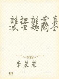 谁把谁当真未删减笔趣阁全文阅读封面