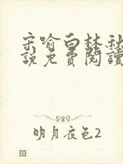 宋喻白林秋恩小说免费阅读最新章节