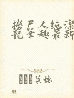 捞尸人纯洁滴小龙笔趣最新封面