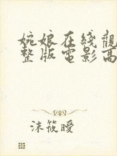 婉娘在线观看完整版电影高清