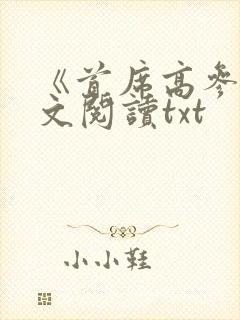 《首席高参》全文阅读txt