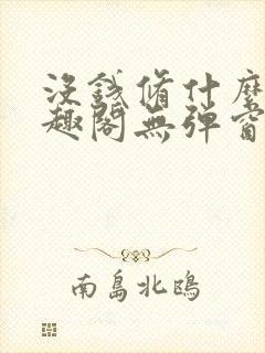 没钱修什么仙笔趣阁无弹窗阅读全文封面