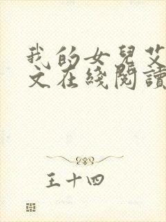 我的女儿艾乔全文在线阅读