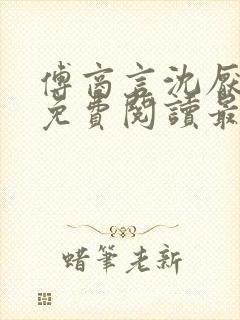 傅商言沈厌全文免费阅读最新章节列