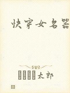 快穿女名器h