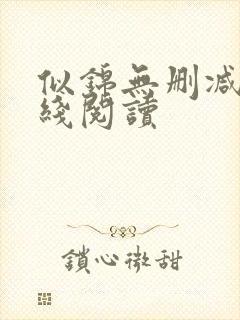 似锦无删减版在线阅读