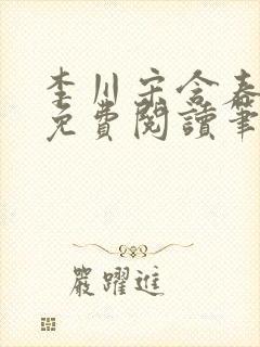 李川宋含春全文免费阅读笔趣阁