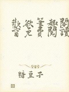 欢欲笔趣阁无弹窗免费阅读