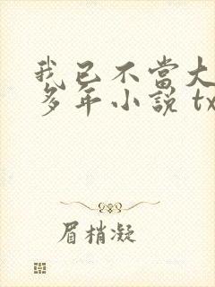 我已不当大佬好多年小说 txt
